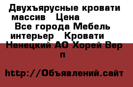 Двухъярусные кровати массив › Цена ­ 12 750 - Все города Мебель, интерьер » Кровати   . Ненецкий АО,Хорей-Вер п.